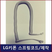 LG키폰 전화기선/LKD-30DH/LKD-30D /전화선/수화기선