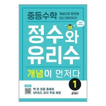 서원도서 중등수학 정수와 유리수 개념이 먼저다 1, [단일상품]