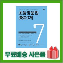 초등영문법 3800제 7, 마더텅