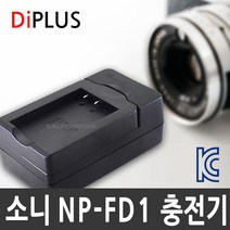 디아이플러스 KC인증 소니 NP-FD1 호환충전기