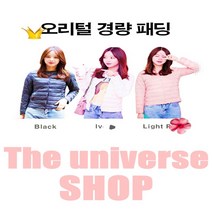 [더유니버스] 예쁘고 완소 오리털 경량 패딩 여성 덕다운 울트라 라이트 점퍼