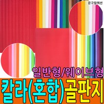 문구컬렉션 골판지 혼합 일반 웨이브 물결미술 공예 고급 박스 포장지, 일반(혼합10색)