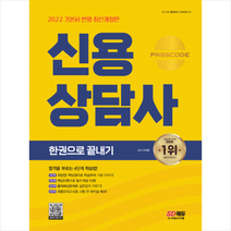 2022-2023 신용상담사 한권으로 끝내기 + 미니수첩 증정, 시대고시기획