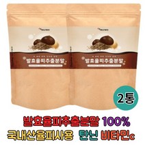 발효 율피 추출분말 150g 2통 발효율피추출분말 100% 국내산율피 탄닌 비타민c 풍부 엘라그산 무기질 플란타김치유산균