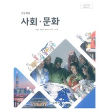 [논어김영] 고등 학교 교과서 사회 문화 교학사 김영순