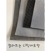 가방망 클러치망 뜨개 가방 옆판 망스티치 잘라쓰는 가방망, 검정, 10개, 2.5mm