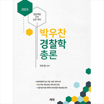 2023 박우찬 경찰학 총론 + 경찰 봉투모의고사 증정, 경연