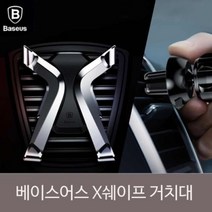 베이스어스 X쉐이프 송풍구거치대, 상세페이지 참조, 블랙