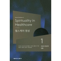 헬스케어 영성 1: 건강과 영성의 전통, 가톨릭대학교출판부
