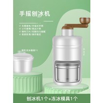 눈꽃빙수기 팥빙수기계 빙수 기계 수동 가정용 얼음 분쇄기 작은 우박 마구간 손으로 크랭크 깨는 만들기 스무디 분쇄, [04] 빙수기 냉동틀 4개 추가