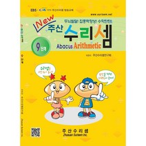 NEW 주산수리셈 (9단계) 교재 주산책 암산 덧셈 뺄셈