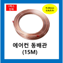 에어컨동배관 연관 15.88mmX 0.8T(15M)1박스(7롤) /동관 에어컨 설치배관 냉동배관 동파이프 연질 히터코일 동관 파이프보온재 연관 동연질관 직관, 동배관 15.88mmX 0.8T(15M)1박스(4롤)