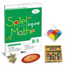 [수학사랑][STEAM 스토리텔링 체험수학] 슈필마테 B5
