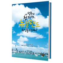 내 청춘의 첫 프로젝트 뉴질랜드 워킹홀리데이:최신 비자 정보 안내 활용도 높은 면접 질문지&워킹홀리데이 후기, 시대인, 정채리