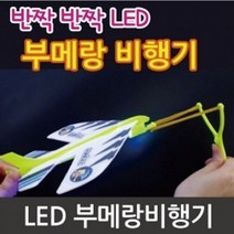 비행기날리기 실외놀이 LED 부메랑 과학교재 과학실험