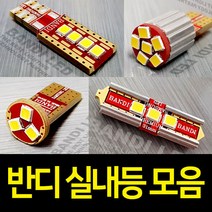 차량용 실내등 반디 LED 개별판매 T10/31mm/36mm/42mm, 5W공용(36mm)