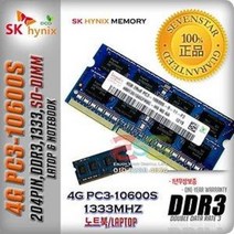 SK하이닉스(정품) DDR3 4GB PC3-10600S/1333MHz SODIMM 노트북용 ~SS153, SK하이닉스(노트북용)정품, 1.5v일반/DDR3/4G/PC3-10600S-일반포장