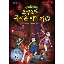 신비아파트 오싹 오싹 무서운이야기 6, 서울문화사