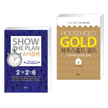 (서점추천) 쇼더플랜 + 하우스홀드 골드 (전2권), 에스북