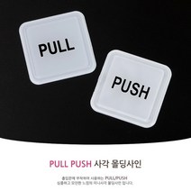 사각 몰딩사인 출입문표지판 당기세요미세요 도어사인 표지판 안내판 문패 팻말 안내표지판 문판 실내간판 포인, PULL-대
