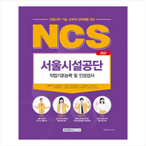 2022 NCS 서울시설공단 직원(사무기술조무직) 직업기초능력 및 인성검사 스프링제본 1권 (교환&반품불가), 서원각