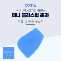 Coms 미니 핸드형 헤라 플라스틱헤라 COMS 수작업공구 공구 작업용헤라 작업공구 컴스 다용도헤라 시트지헤라 수공구 공구헤라 헤라