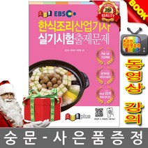 한식조리산업기사 실기시험출제문제