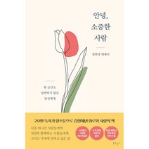 안녕 소중한 사람 + 미니수첩 증정