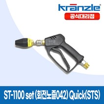 크란즐 ST-1100 SET 회전노즐042 Quick(STS) 고압세척건 세척숏건 210바