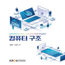 한국방송통신대학교출판문화원 새책-스테이책터 [컴퓨터 구조 (워크북 포함)] ---한국방송통신대학교출판문화원-김형근.손진곤 지음-컴퓨터과학과-20210, 컴퓨터 구조 (워크북 포함)