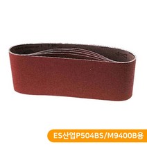 MAKIDA 벨트샌더 사포 5장 ES산업샌더/마끼다용 100방 120방 220방 320방, SB-BSP504/M9400 #100