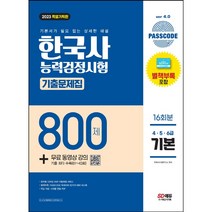 2023 PASSCODE 한국사능력검정시험 기출문제집 800제 16회분 기본(4 5 6급) + 무료 동영상 강의 / 마스크 선물 / 분철 가능, 스프링제본 - 2권(교환&반품불가)