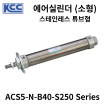 에어실린더 ACS5-N-B40-S250 KCC 소형실린더
