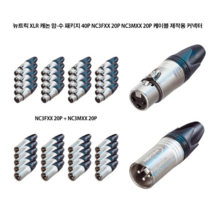 뉴트릭 XLR 캐논 케이블 제작용 커넥터 니켈 하우징 실버 NC3FXX 20p + NC3MXX 20p 세트, NC3FXX, NC3MXX, 1세트