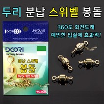 [붕어하늘] 두리 분납스위벨 봉돌 (360도 회전 도래형) 민물채비, 두리 분납스위벨봉돌 7호(1g), 1개