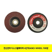 DISC휠페이퍼 60 100장 I-WHEEL 4in(40#) 공구 한신연마 그라인더날 절