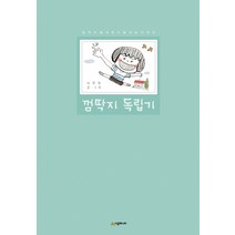 껌딱지 독립기:껌딱지에서 딱지왕이 되기까지, 시공주니어