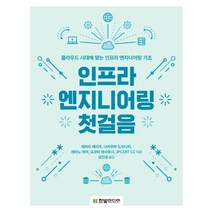 인프라 엔지니어링 첫걸음:클라우드 시대에 맞는 인프라 엔지니어링 기초, 한빛미디어