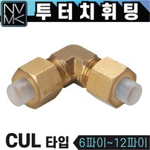 노바마켓 투터치휘팅 CUL타입 신주 황동 니플 투터치피팅 우레탄호스 나일론호스 연결 인서트피팅, 1-6. CUL 12X8, 1개