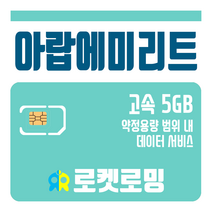 로켓로밍 로켓유심 아랍에미리트 5GB 공항수령옵션선택가능, 2일