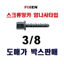 스크류앙카암나사 3/8X6.5X40 1박스 1 000개 볼트용