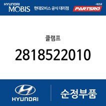 클램프 (2818522010) 그랜저TG 쏘나타NF 스타렉스 싼타페 테라칸 투싼 트라제XG 리베로 포터2 현대모