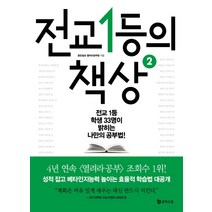 전교 1등의 책상 2:전교 1등 학생 33명이 밝히는 나만의 공부법!, 문학수첩