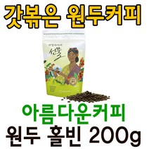 아름다운커피 히말라야의선물 원두 홀빈200g 공정무역, 3.킬리만자로의선물 원두홀빈, 200g