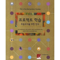 프로젝트 학습: 초등교사를 위한 안내:PBL in the Elementary Grades, 아카데미프레스, 설양한 등역
