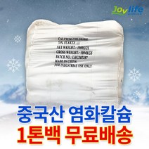 조이라이프 염화칼슘 중국산 74% 1톤 톤백 제설제 제설용 재설재