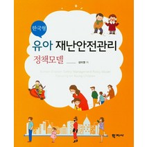한국형 유아 재난안전관리 정책모델, 학지사, 성미영