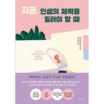 [밀크북] 북라이프 - 지금 인생의 체력을 길러야 할 때 : 나를 인생 1순위에 놓기 위해 꼭 필요한 12가지