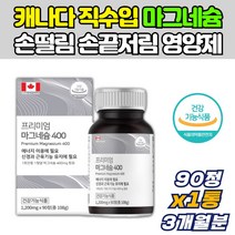 손떨림 손끝저림 눈밑떨림 근육경련 왼쪽 오른쪽 마그네슘 부족할때 먹는 영양제 90정 3개월분 제제 캡슐 타블렛 알약 권장량 산화마그네슘 제제 마그슘 40대 50대 중년 마그네시움