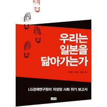 우리는 일본을 닮아가는가:LG경제연구원의 저성장 사회 위기 보고서, 이와우, <이지평>,<이근태>,<류상윤> 공저” class=”wr-img”></a></div></p></div></p></div></p></div><div class=